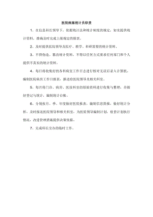 医院病案统计员职责.docx