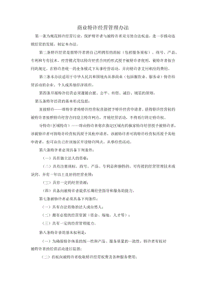 商业特许经营管理办法.docx