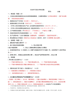 安全学习综合考核试题模板.docx