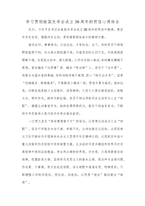 学习贯彻致国史学会成立30周年的贺信心得体会.docx