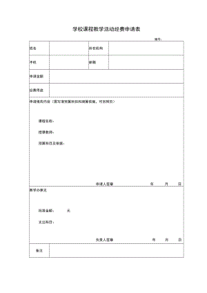学校课程教学活动经费申请表.docx