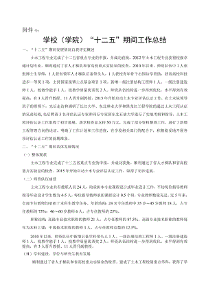 土木系十二五总结.docx
