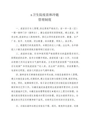 卫生院疫苗和冷链管理制度.docx