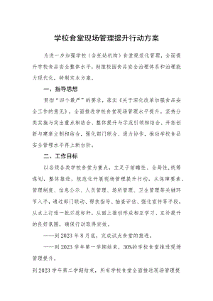 学校食堂现场管理提升行动方案.docx