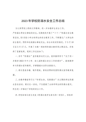 2023年实验学校防溺水安全工作总结七篇.docx