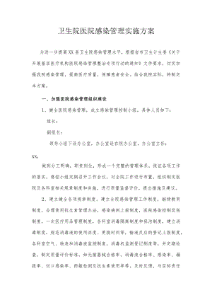 卫生院医院基层医疗机构感染管理整治专项行动实施方案.docx