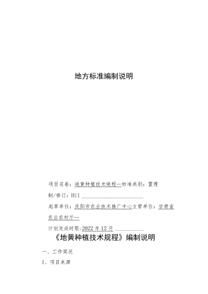 地黄种植技术规程-编制说明.docx