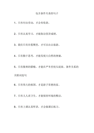包含条件关系的句子.docx