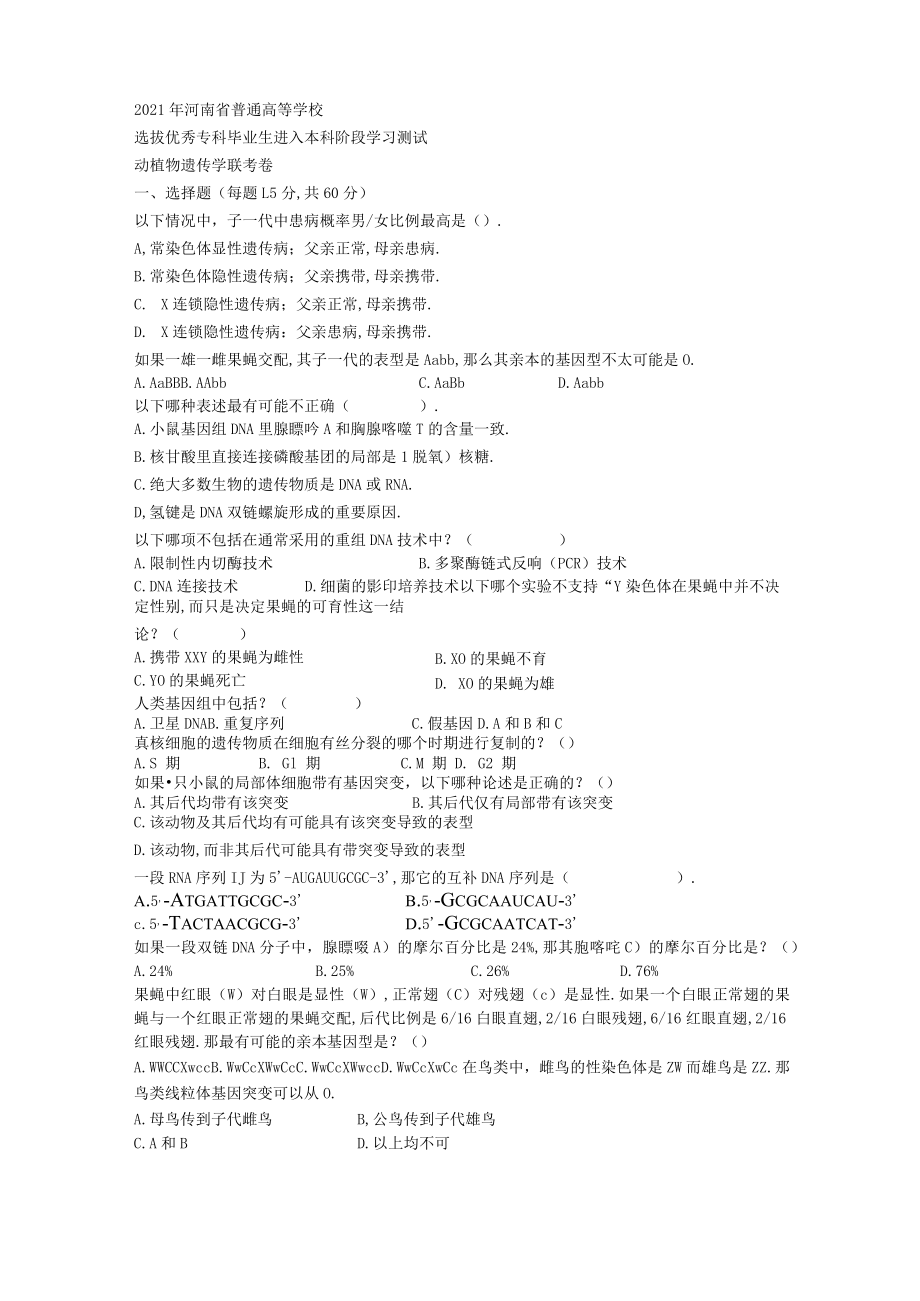 动植物遗传卷一.docx_第1页