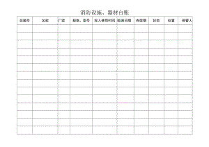 基层队消防设施、器材清单.docx