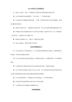 办公环境及卫生管理规定.docx