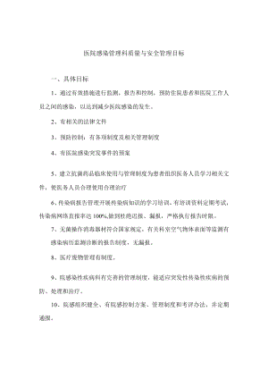 医院感染管理科质量与安全管理目标.docx