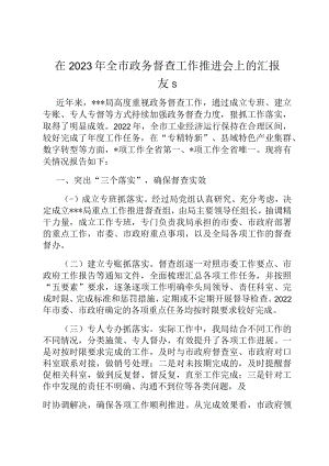 在2023年全市政务督查工作推进会上的汇报发言.docx