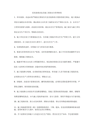 医院装修改造及施工现场安全管理制度.docx