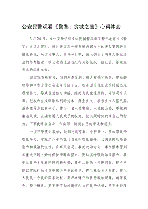 公安民警观看《警鉴：贪欲之害》心得体会.docx