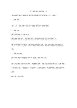 化工建设项目前期准备工作.docx