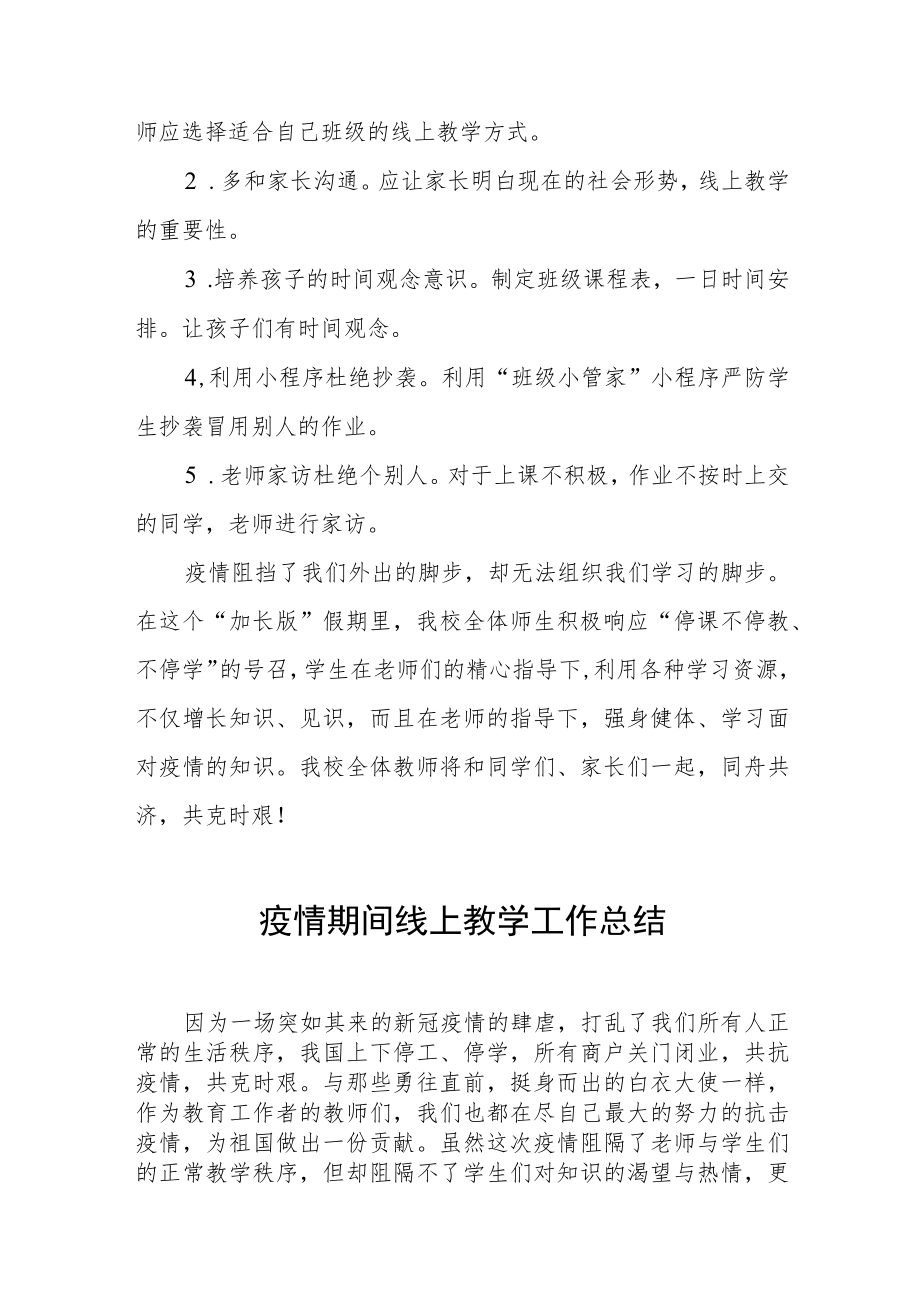 学校“线上教学”工作总结四篇.docx_第3页