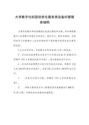 大学数字化校园信息化服务类设备托管服务细则.docx
