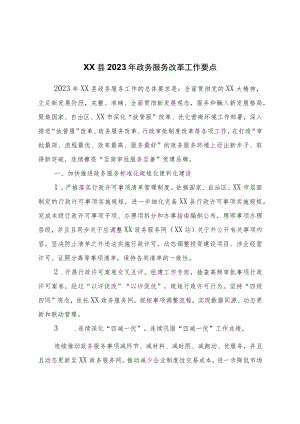 县2023年政务服务改革工作要点.docx