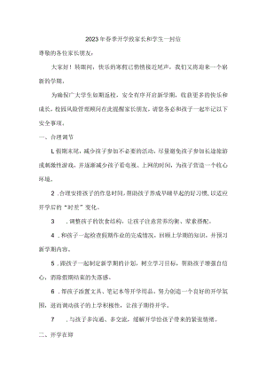 小学校2023年春季开学致家长和学生一封信（4份）.docx