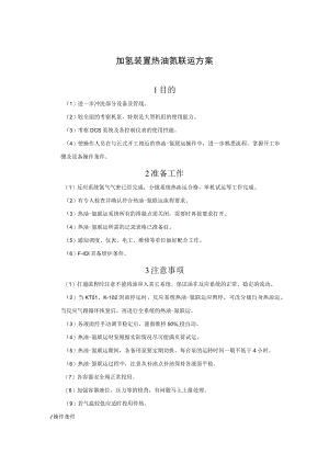 加氢装置热油氮联运方案.docx