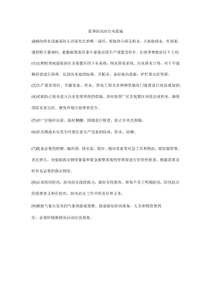 夏季防汛防台风措施.docx