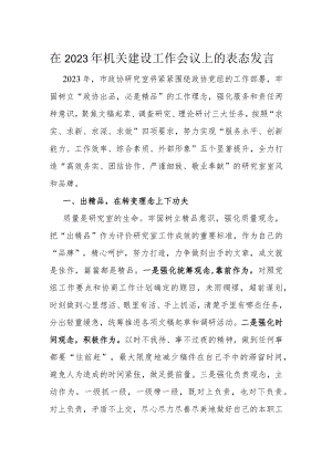 在2023年机关建设工作会议上的表态发言.docx