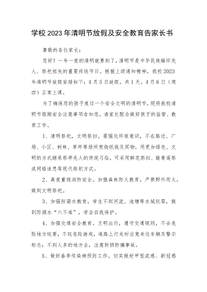 学校2023年清明节放假及安全教育告家长书.docx