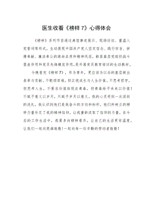 医生收看《榜样7》心得体会.docx