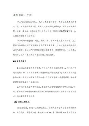 基础混凝土工程.docx