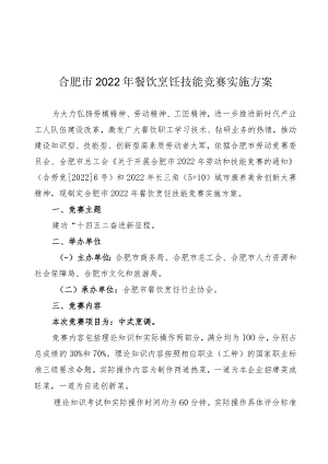合肥市2022年餐饮烹饪技能竞赛实施方案.docx