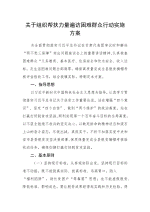 关于组织帮扶力量遍访困难群众行动实施方案.docx