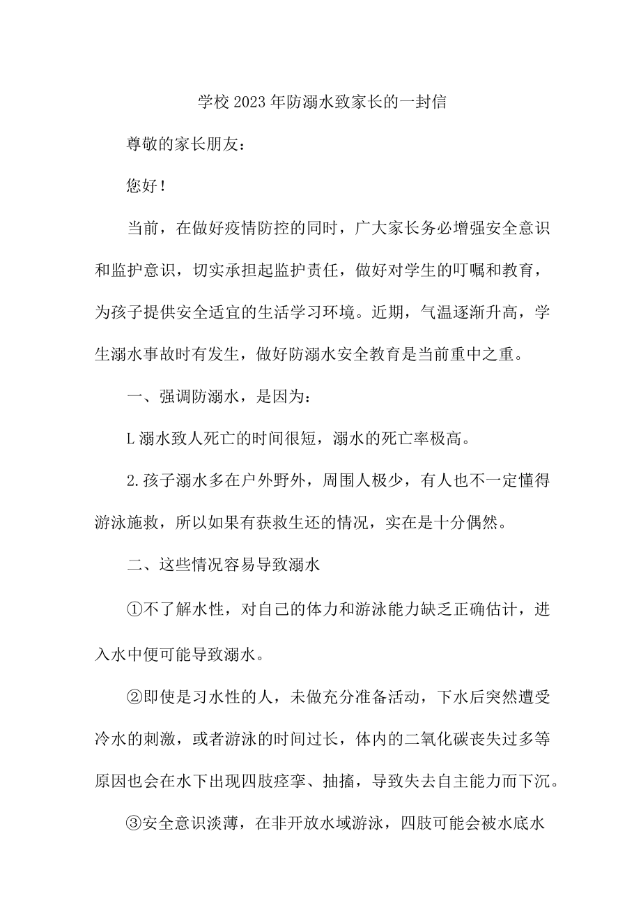 市区公立学校2023年《防溺水致家长》的一封信（新编4份）.docx_第1页