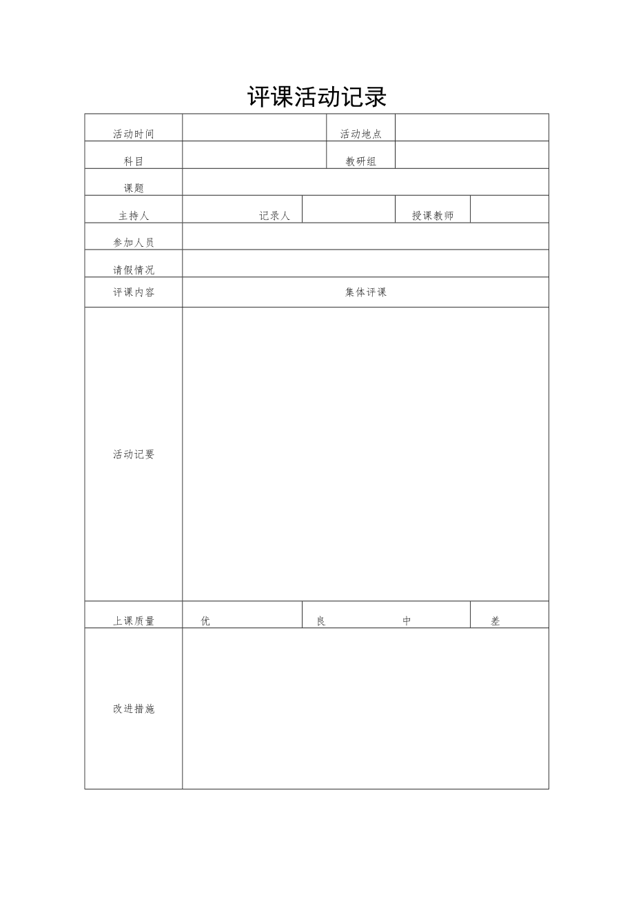公开课评课记录表.docx_第1页
