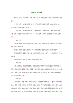 医院会诊制度及病例讨论制度.docx
