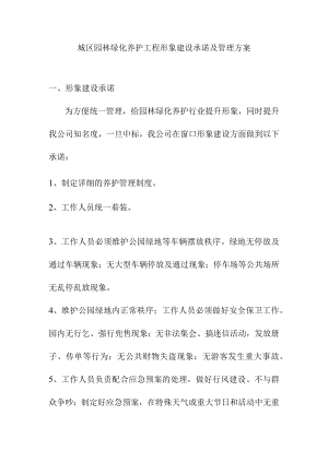 城区园林绿化养护工程形象建设承诺及管理方案.docx