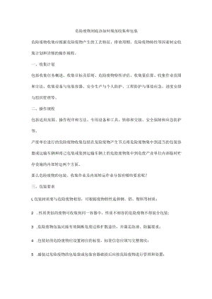 危险废物到底该如何规范收集和包装.docx