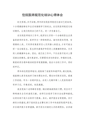 住院医师规范化培训心得体会.docx