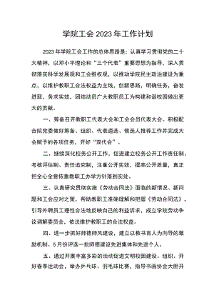 学院工会2023年工作计划.docx