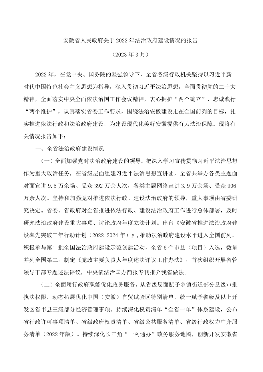 安徽省人民政府关于2022年法治政府建设情况的报告.docx_第1页