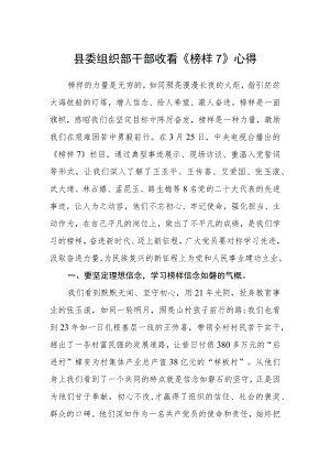 县委组织部干部收看《榜样7》心得.docx