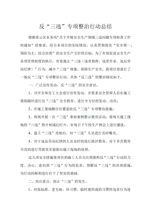 反三违活动总结报告（参考模板）.docx