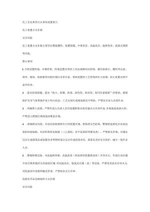 化工企业典型火灾事故处置要点.docx