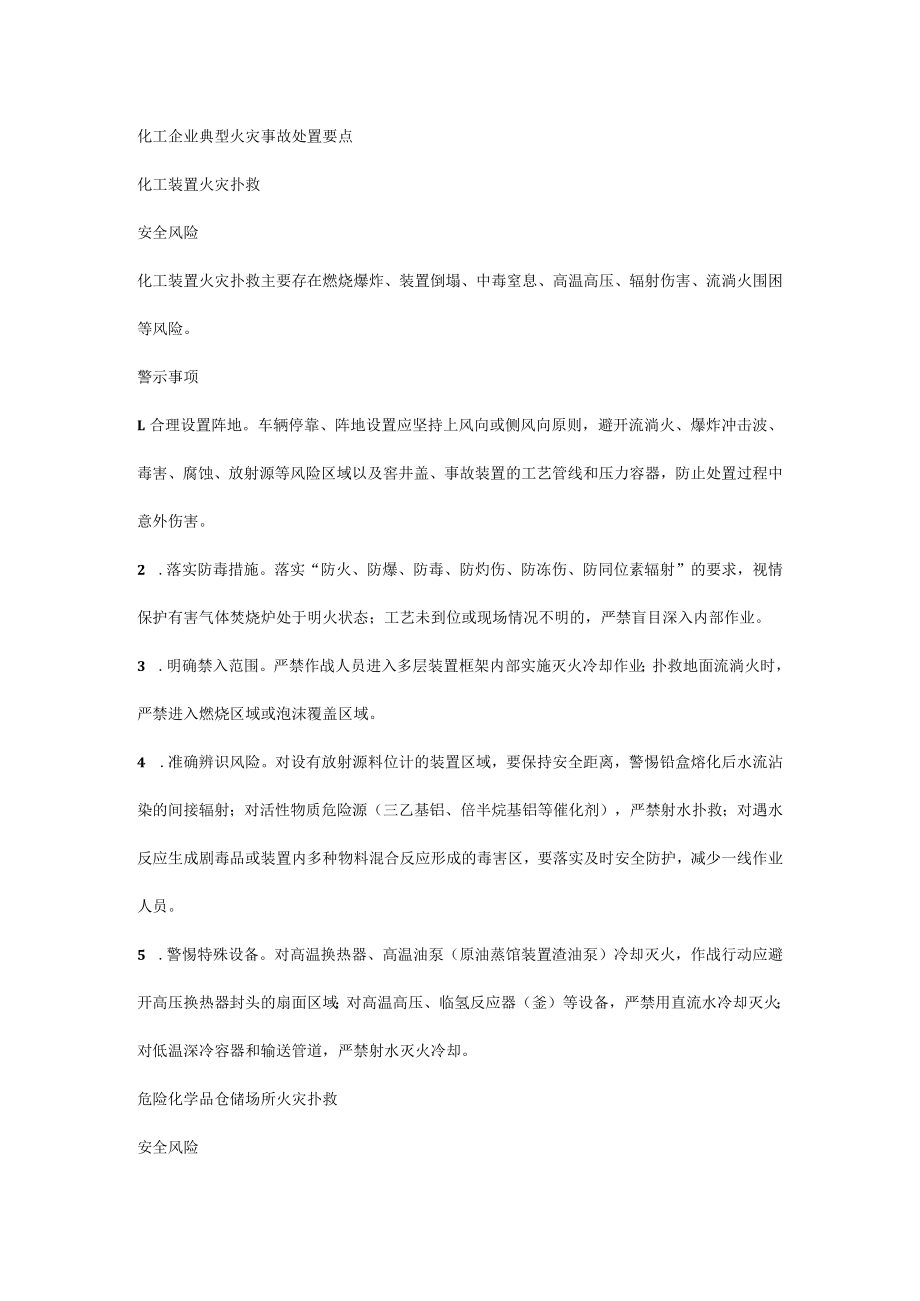 化工企业典型火灾事故处置要点.docx_第1页