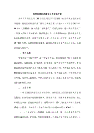 公立医院医德医风建设工作实施方案 2份.docx