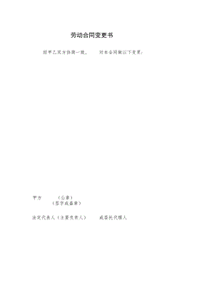 劳动合同变更书.docx