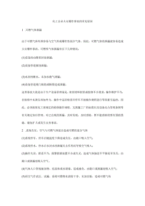 化工企业火灾爆炸事故的常见原因.docx