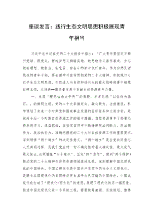 座谈发言：践行生态文明思想积极展现青年担当.docx