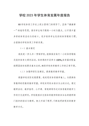 学校2023年学生体育发展年度报告.docx