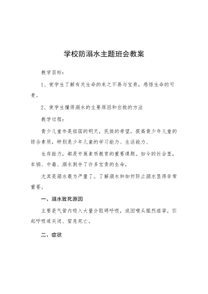 2023年实验中学防溺水主题班会教案七篇例文.docx